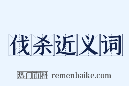 伐杀近义词是什么意思的图片